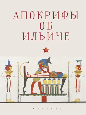 cover image of Апокрифы об Ильиче